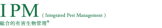 IPM(Integrated Pest Management) 総合的有害生物管理